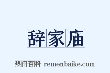辞家庙是什么意思的图片
